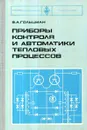 Приборы контроля и средств автоматики тепловых процессов - Гольцман Владимир Абрамович