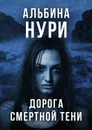 Дорога смертной тени - Нури Альбина