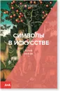 Символы в искусстве - Мэтью Уилсон