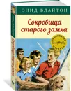 Сокровища старого замка - Блайтон Энид