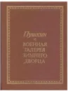 Пушкин и военная галерея Зимнего Дворца - Владислав Глинка