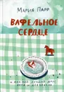 Вафельное сердце. для младшего и среднего школьного возраста. 8-е изд - Парр Мария