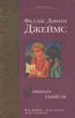 Комната убийств - Джеймс Филлис Дороти