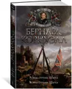 Ружья стрелка Шарпа. Война стрелка Шарпа - Корнуэлл Бернард