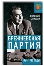Брежневская партия. От дебюта к эндшпилю - Спицын Евгений Юрьевич