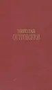 Николай Островский. Сочинения в трех томах. Том 1 - Островский Николай Алексеевич