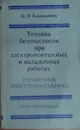 Техника безопасности при электромонтажных и наладочных работах. - О.П.Корнилович