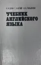 Учебник английского языка. Н.А.БОНК Г. А.КОТИЙ Н.А.ЛУКЬЯНОВА - Н. А. Бонк, Н. А. Лукьянова,  Г. А.КОТИЙ