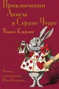 Приключения Алисы в Стране Чудес - Prikliucheniia Alisy v Strane Chudes. Alice's Adventures in Wonderland in Russian - Lewis Carroll, Yury Nesterenko, John Tenniel