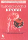 Патофизиология крови - Фред Дж. Шиффман, Е.Б. Жибурта, Ю.Н. Токарев, Ю.В. Наточин
