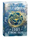 Пандемониум. 13. Тьма в твоих глазах. Фэнтези для детей и подростков - Гаглоев Е.