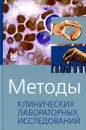 Методы клинических лабораторных исследований. 11-е изд - Камышников В.С., Волотовская О.А., Ходюкова А.Б.