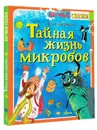 Тайная жизнь микробов - Озорнина Алла Георгиевна