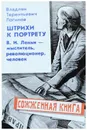 Штрихи к портрету. В. И. Ленин - мыслитель, революционер, человек - Логинов В. Т.