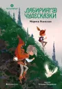 Лабиринт и чудесказки. Восьмирье. Книга пятая - Ясинская Марина