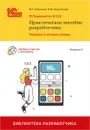 1С:Предприятие 8.3: Практическое пособие разработчика. Примеры и типовые приемы - Издание 3-е - Радченко М.Г., Хрусталева Е.Ю.