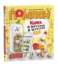 Дядя Коля Воронцов. Книга о вкусной и шустрой еде кота Помпона - Воронцов Н.