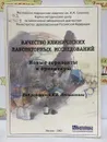 КАЧЕСТВО КЛИНИЧЕСКИХ ЛАБОРАТОРНЫХ ИССЛЕДОВАНИЙ. НОВЫЕ ГОРИЗОНТЫ И ОРИЕНТИРЫ - В. В. Меньшикова