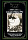 Гаргантюа и Пантагрюэль - Рабле Ф.