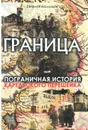 Граница. Пограничная история Карельского перешейка - Евгений Балашов