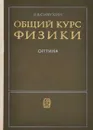 Общий курс физики. Оптика. - Д. В. Сивухин