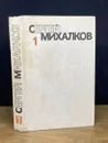 Сергей Михалков. Собрание сочинений в шести томах. Том 1 - С. Михалков