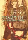 Альфред Деблин. Подруги-отравительницы - Альфред Деблин