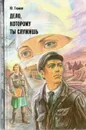 Дело, которому ты служишь - Ю. Герман