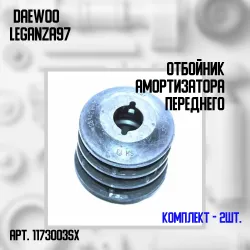 11-73003-SX Комплект 2 шт. Отбойник амортизатора переднего Daewoo Leganza   ...