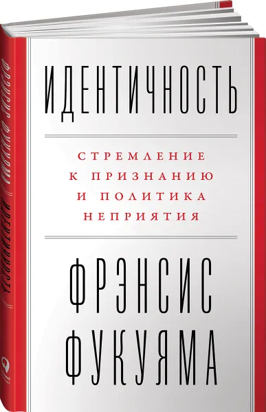 Обложка книги Идентичность. Стремление к признанию и политика неприятия, Фукуяма Фрэнсис