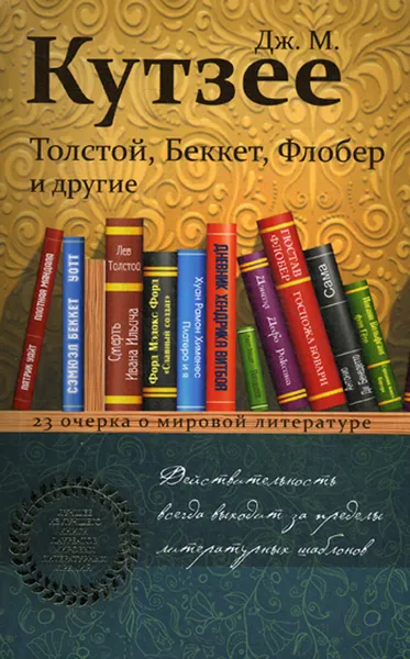 Обложка книги Толстой, Беккет, Флобер и другие. 23 очерка о мировой литературе, Дж. М. Кутзее