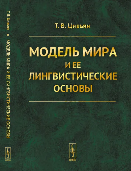 Обложка книги Модель мира и ее лингвистические основы, Т. В. Цивьян