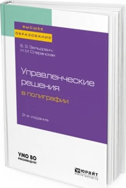 Обложка книги Управленческие решения в полиграфии. Учебное пособие для вузов, Зельдович Б. З., Сперанская Н. М.