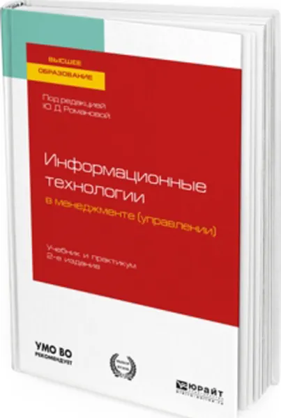 Обложка книги Информационные технологии в менеджменте (управлении). Учебник и практикум, Юлия Романова,Павел Музычкин,Марина Меламуд,Ирина Лесничая,Владислав Зотов,Наталия Женова,Людмила Дьяконова,Вера Герасимова,Светлана