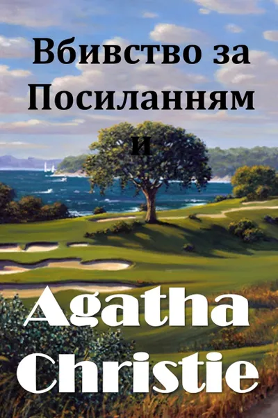 Обложка книги Вбивство за Посиланнями. The Murder on the Links, Ukranian edition, Agatha Christie