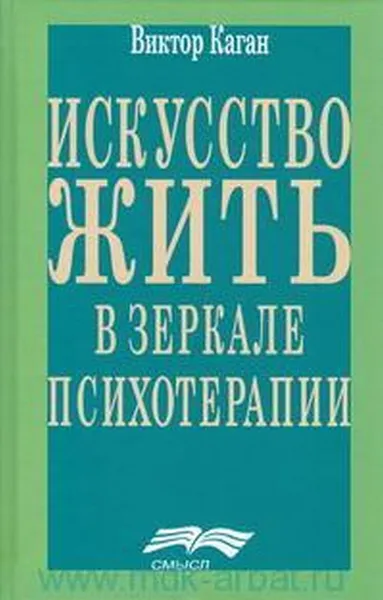 Обложка книги Искусство жить в зеркале психотерапии, Каган В.Е.