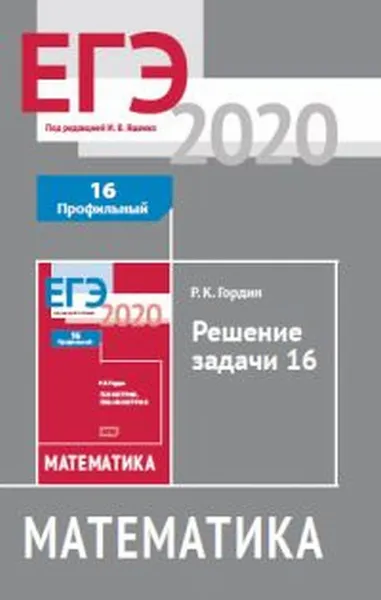 Обложка книги ЕГЭ 2020. Математика. Решение задачи 16 (профильный уровень), Гордин Р.К.