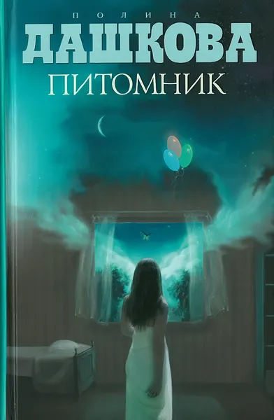 Обложка книги Питомник, Дашкова Полина