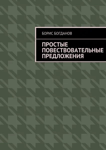 Обложка книги Простые повествовательные предложения, Борис Богданов