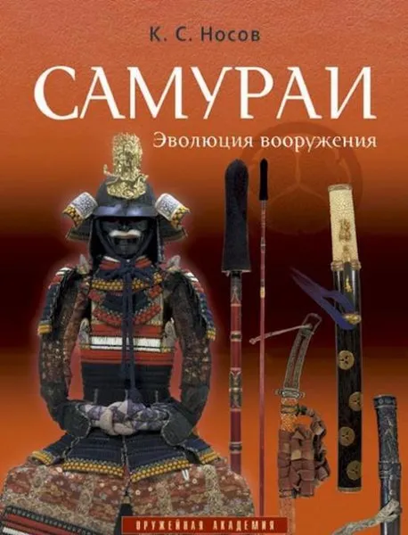 Обложка книги Самураи. Эволюция вооружения, К.С.Носов