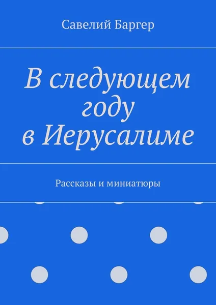 Обложка книги В следующем году в Иерусалиме, Савелий Баргер