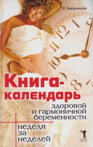 Обложка книги Книга-календарь здоровой и гармоничной беременности. Неделя за неделей, Бердникова О.В.