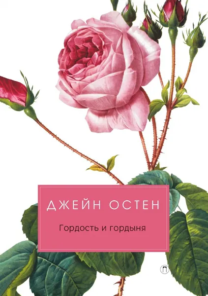 Обложка книги Гордость и гордыня, Джейн Остин