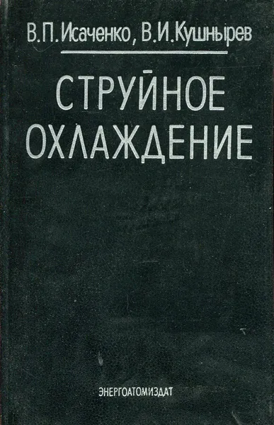 Обложка книги Струйное охлаждение, Исаченко В.П., Кушнырев В.И.