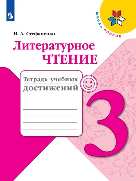 Обложка книги Литературное чтение. 3 класс. Тетрадь учебных достижений, Стефаненко Наталия Алексеевна