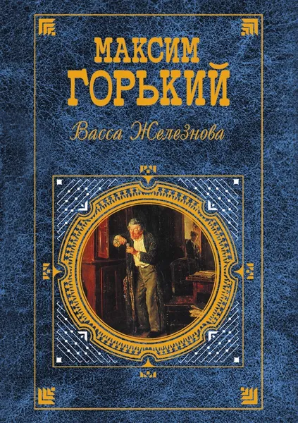 Обложка книги Васса Железнова, М. А. Горький