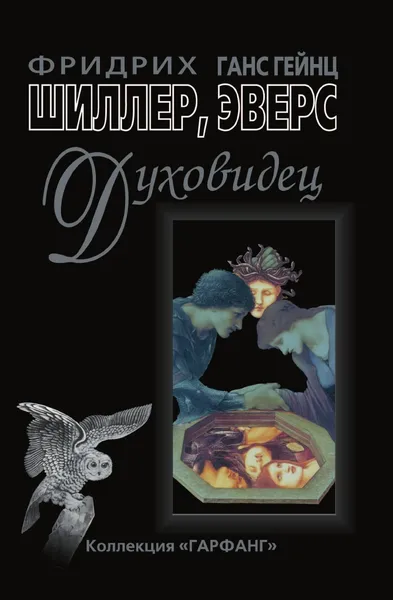 Обложка книги Духовидец. Из воспоминаний графа фон О, Ф. Шиллер, Г.Г. Эверс