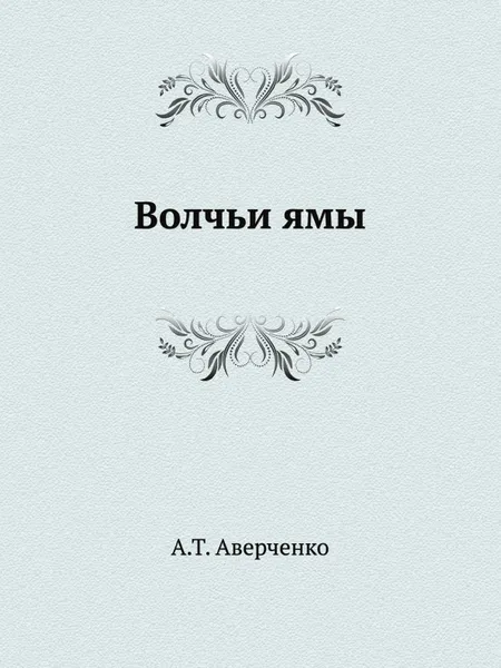 Обложка книги Волчьи ямы, А.Т. Аверченко