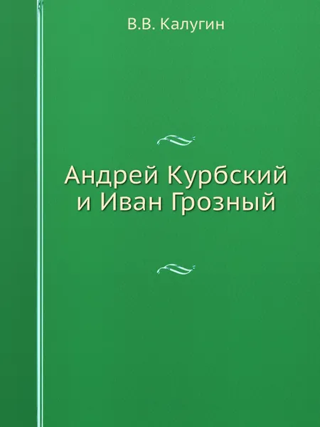 Обложка книги Андрей Курбский и Иван Грозный, В.В. Калугин