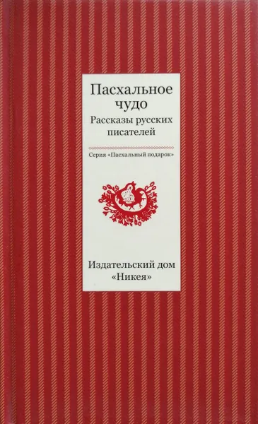 Обложка книги Пасхальное чудо. Рассказы русских писателей, сост. Т. В. Стрыгина